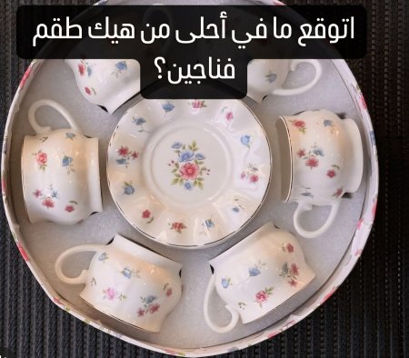 طقم فناجين لطيف وراقي